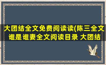 大团结全文免费阅读读(陈三全文 谁是谁妻全文阅读目录 大团结免费全文阅读)